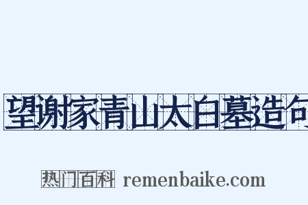 望谢家青山太白墓造句是什么意思的图片